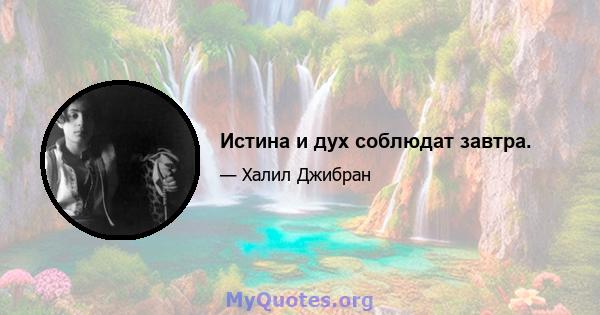 Истина и дух соблюдат завтра.