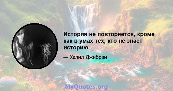 История не повторяется, кроме как в умах тех, кто не знает историю.