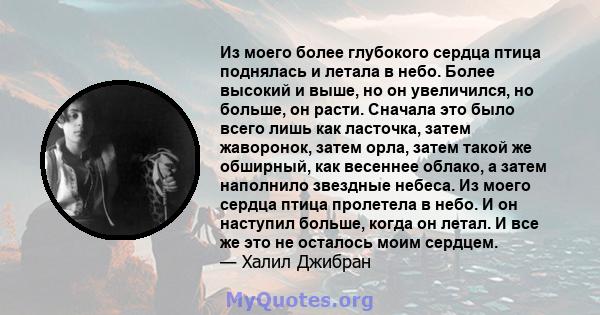 Из моего более глубокого сердца птица поднялась и летала в небо. Более высокий и выше, но он увеличился, но больше, он расти. Сначала это было всего лишь как ласточка, затем жаворонок, затем орла, затем такой же