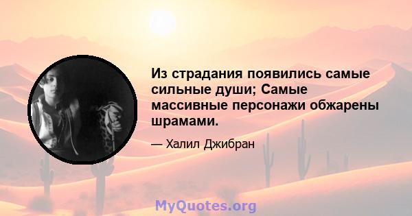 Из страдания появились самые сильные души; Самые массивные персонажи обжарены шрамами.