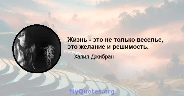 Жизнь - это не только веселье, это желание и решимость.