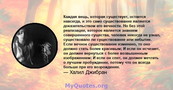 Каждая вещь, которая существует, остается навсегда, и это само существование является доказательством его вечности. Но без этой реализации, которое является знанием совершенного существа, человек никогда не узнал,