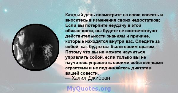 Каждый день посмотрите на свою совесть и вноситесь в изменения своих недостатков; Если вы потерпите неудачу в этой обязанности, вы будете не соответствуют действительности знаниям и причине, которые находятся внутри