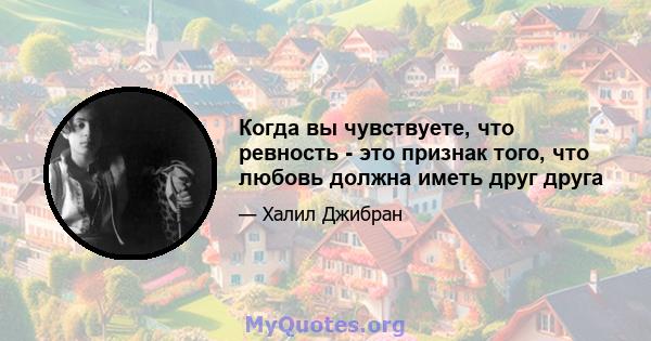 Когда вы чувствуете, что ревность - это признак того, что любовь должна иметь друг друга