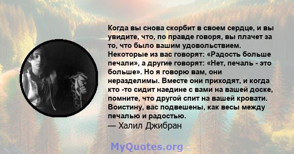 Когда вы снова скорбит в своем сердце, и вы увидите, что, по правде говоря, вы плачет за то, что было вашим удовольствием.