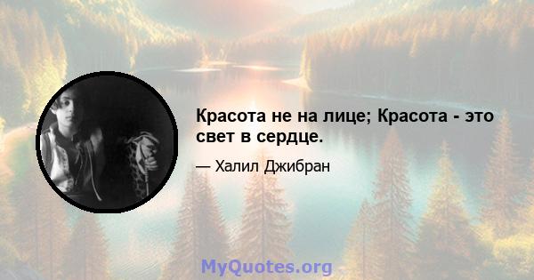 Красота не на лице; Красота - это свет в сердце.