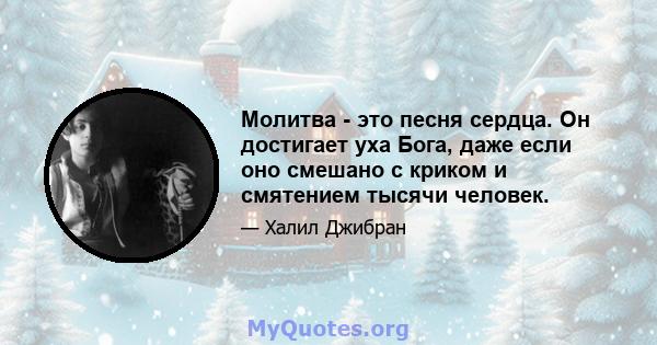 Молитва - это песня сердца. Он достигает уха Бога, даже если оно смешано с криком и смятением тысячи человек.