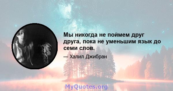 Мы никогда не поймем друг друга, пока не уменьшим язык до семи слов.