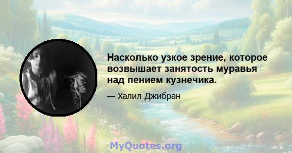 Насколько узкое зрение, которое возвышает занятость муравья над пением кузнечика.