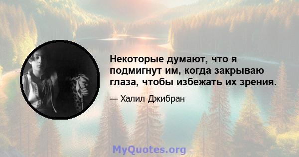 Некоторые думают, что я подмигнут им, когда закрываю глаза, чтобы избежать их зрения.