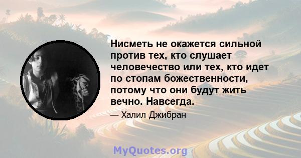 Нисметь ​​не окажется сильной против тех, кто слушает человечество или тех, кто идет по стопам божественности, потому что они будут жить вечно. Навсегда.