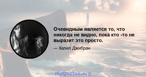 Очевидным является то, что никогда не видно, пока кто -то не выразит это просто.