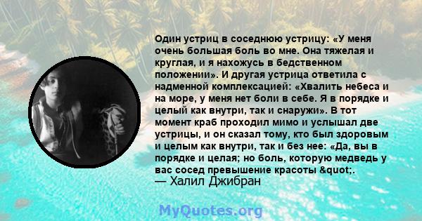 Один устриц в соседнюю устрицу: «У меня очень большая боль во мне. Она тяжелая и круглая, и я нахожусь в бедственном положении». И другая устрица ответила с надменной комплексацией: «Хвалить небеса и на море, у меня нет 