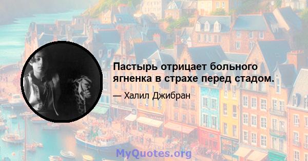 Пастырь отрицает больного ягненка в страхе перед стадом.