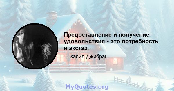 Предоставление и получение удовольствия - это потребность и экстаз.