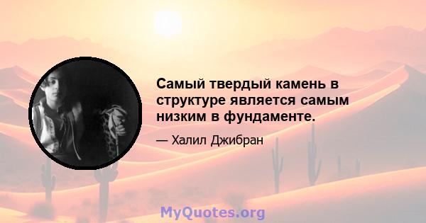 Самый твердый камень в структуре является самым низким в фундаменте.