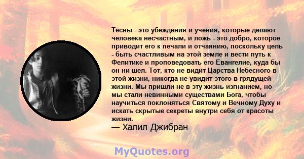 Тесны - это убеждения и учения, которые делают человека несчастным, и ложь - это добро, которое приводит его к печали и отчаянию, поскольку цель - быть счастливым на этой земле и вести путь к Фелитике и проповедовать