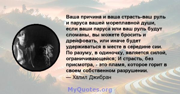 Ваша причина и ваша страсть-ваш руль и паруса вашей мореплавной души, если ваши паруса или ваш руль будут сломаны, вы можете бросить и дрейфовать, или иначе будет удерживаться в месте в середине сии. По разуму, в