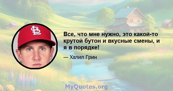 Все, что мне нужно, это какой-то крутой бутон и вкусные смены, и я в порядке!