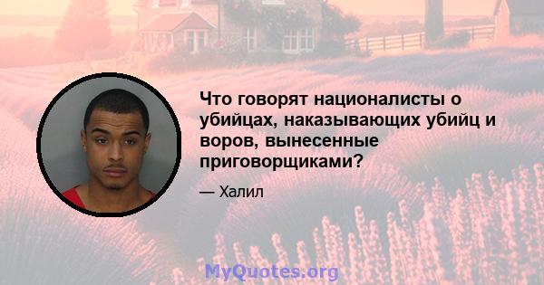 Что говорят националисты о убийцах, наказывающих убийц и воров, вынесенные приговорщиками?