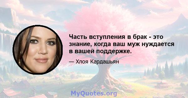 Часть вступления в брак - это знание, когда ваш муж нуждается в вашей поддержке.