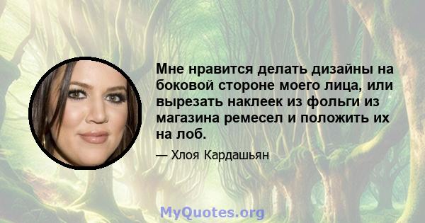 Мне нравится делать дизайны на боковой стороне моего лица, или вырезать наклеек из фольги из магазина ремесел и положить их на лоб.