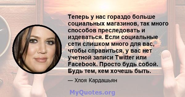 Теперь у нас гораздо больше социальных магазинов, так много способов преследовать и издеваться. Если социальные сети слишком много для вас, чтобы справиться, у вас нет учетной записи Twitter или Facebook. Просто будь