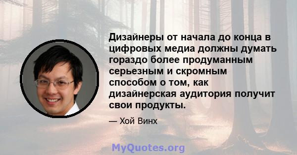 Дизайнеры от начала до конца в цифровых медиа должны думать гораздо более продуманным серьезным и скромным способом о том, как дизайнерская аудитория получит свои продукты.