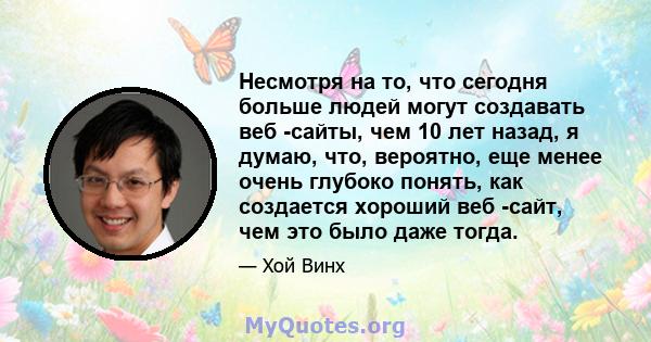 Несмотря на то, что сегодня больше людей могут создавать веб -сайты, чем 10 лет назад, я думаю, что, вероятно, еще менее очень глубоко понять, как создается хороший веб -сайт, чем это было даже тогда.