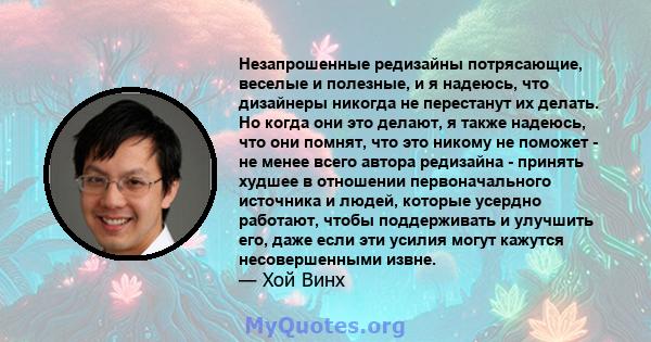 Незапрошенные редизайны потрясающие, веселые и полезные, и я надеюсь, что дизайнеры никогда не перестанут их делать. Но когда они это делают, я также надеюсь, что они помнят, что это никому не поможет - не менее всего