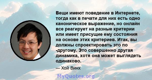 Вещи имеют поведение в Интернете, тогда как в печати для них есть одно каноническое выражение, но онлайн все реагирует на разные критерии или имеет присущие ему состояния на основе этих критериев. Итак, вы должны