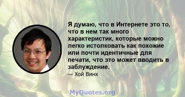 Я думаю, что в Интернете это то, что в нем так много характеристик, которые можно легко истолковать как похожие или почти идентичные для печати, что это может вводить в заблуждение.