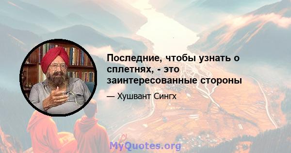 Последние, чтобы узнать о сплетнях, - это заинтересованные стороны