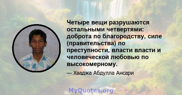 Четыре вещи разрушаются остальными четвертями: доброта по благородству, силе (правительства) по преступности, власти власти и человеческой любовью по высокомерному.