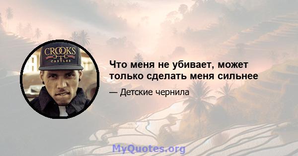 Что меня не убивает, может только сделать меня сильнее