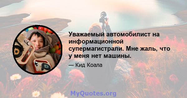 Уважаемый автомобилист на информационной супермагистрали. Мне жаль, что у меня нет машины.