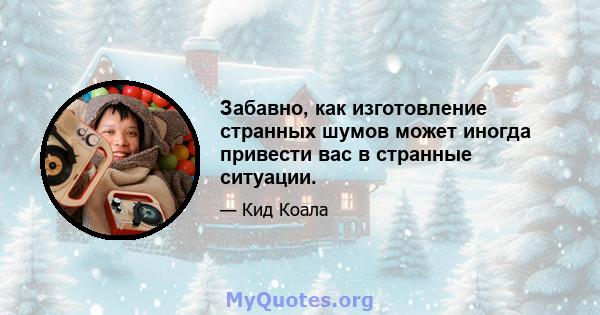 Забавно, как изготовление странных шумов может иногда привести вас в странные ситуации.