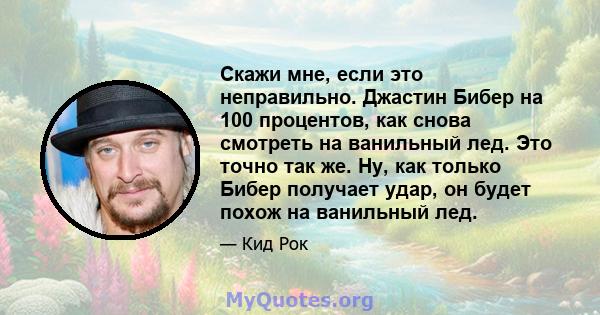 Скажи мне, если это неправильно. Джастин Бибер на 100 процентов, как снова смотреть на ванильный лед. Это точно так же. Ну, как только Бибер получает удар, он будет похож на ванильный лед.