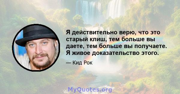 Я действительно верю, что это старый клиш, тем больше вы даете, тем больше вы получаете. Я живое доказательство этого.