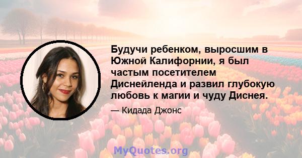 Будучи ребенком, выросшим в Южной Калифорнии, я был частым посетителем Диснейленда и развил глубокую любовь к магии и чуду Диснея.