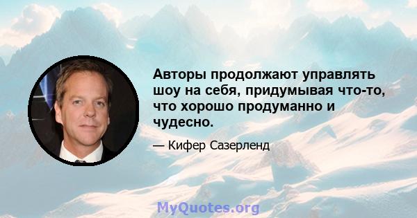 Авторы продолжают управлять шоу на себя, придумывая что-то, что хорошо продуманно и чудесно.