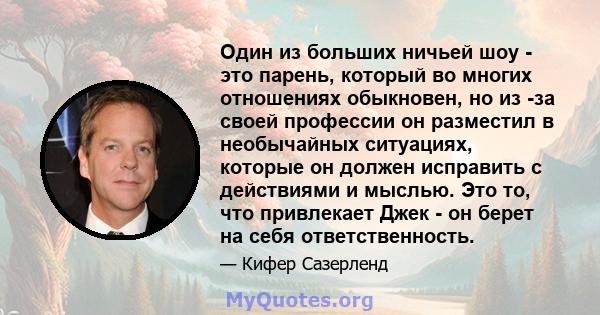 Один из больших ничьей шоу - это парень, который во многих отношениях обыкновен, но из -за своей профессии он разместил в необычайных ситуациях, которые он должен исправить с действиями и мыслью. Это то, что привлекает