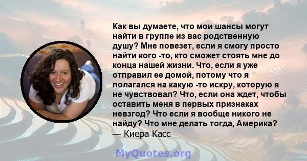 Как вы думаете, что мои шансы могут найти в группе из вас родственную душу? Мне повезет, если я смогу просто найти кого -то, кто сможет стоять мне до конца нашей жизни. Что, если я уже отправил ее домой, потому что я