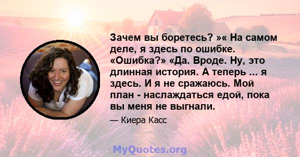 Зачем вы боретесь? »« На самом деле, я здесь по ошибке. «Ошибка?» «Да. Вроде. Ну, это длинная история. А теперь ... я здесь. И я не сражаюсь. Мой план - наслаждаться едой, пока вы меня не выгнали.