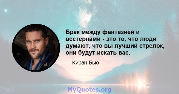 Брак между фантазией и вестернами - это то, что люди думают, что вы лучший стрелок, они будут искать вас.