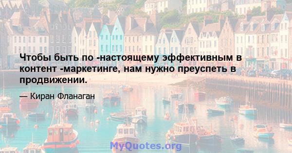 Чтобы быть по -настоящему эффективным в контент -маркетинге, нам нужно преуспеть в продвижении.