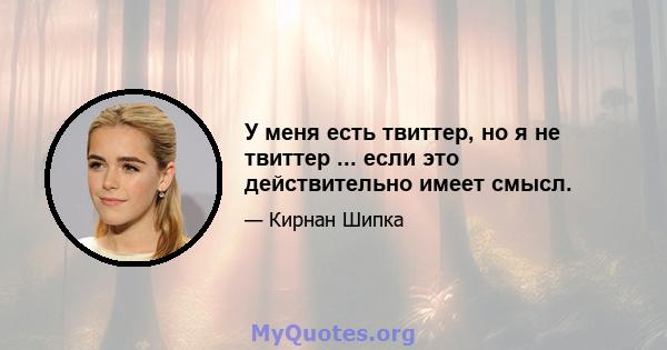 У меня есть твиттер, но я не твиттер ... если это действительно имеет смысл.