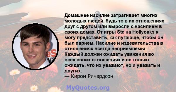 Домашнее насилие затрагивает многих молодых людей, будь то в их отношениях друг с другом или выросли с насилием в своих домах. От игры Ste на Hollyoaks я могу представить, как пугающе, чтобы он был парнем. Насилие и