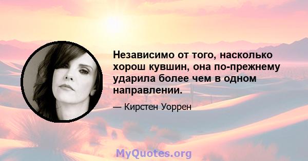 Независимо от того, насколько хорош кувшин, она по-прежнему ударила более чем в одном направлении.