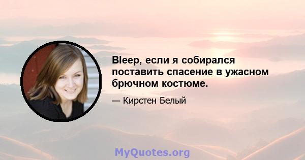 Bleep, если я собирался поставить спасение в ужасном брючном костюме.